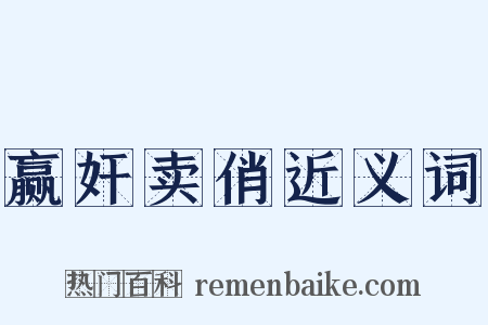 赢奸卖俏近义词是什么意思的图片